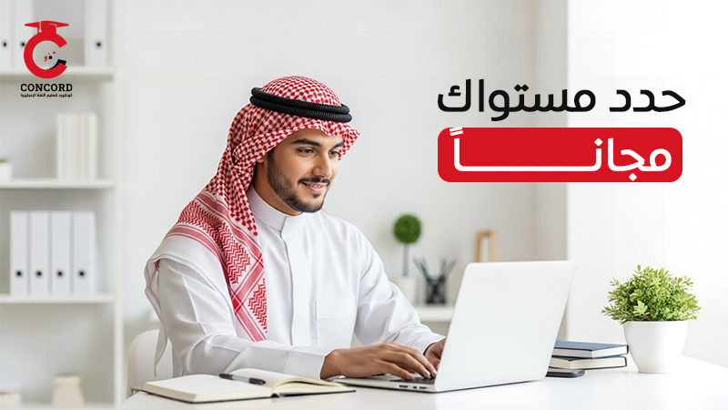 اختبار تحديد المستوي