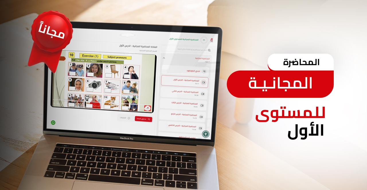 المحاضرة المجانية للمستوى الأول