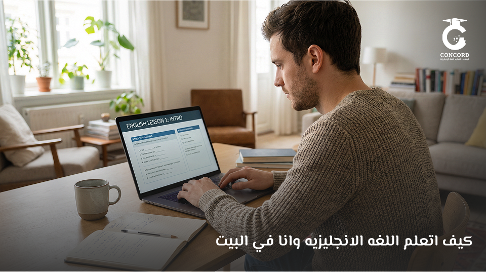 كيف اتعلم اللغه الانجليزيه وانا في البيت
