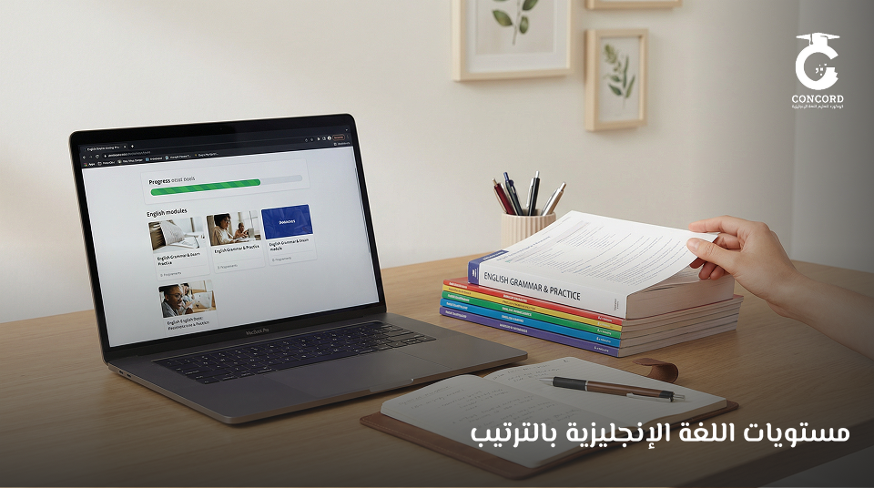 مستويات اللغة الإنجليزية بالترتيب