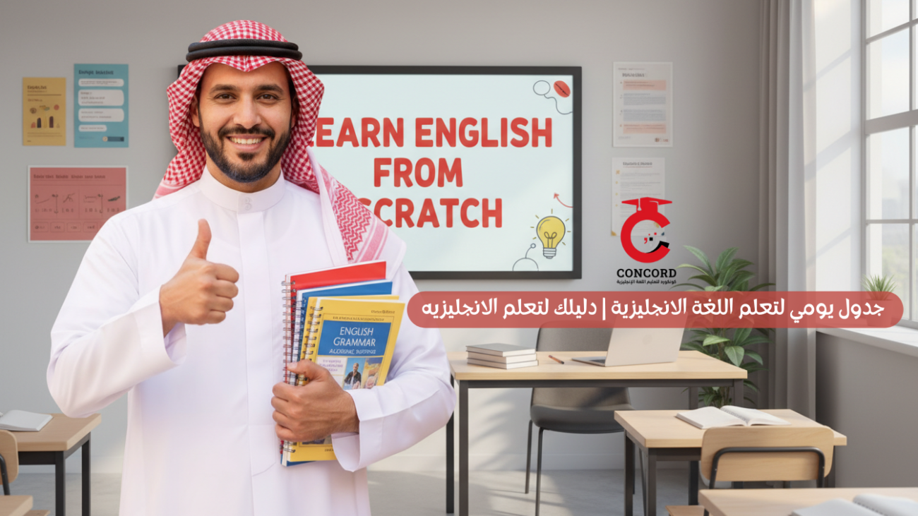 جدول يومي لتعلم اللغة الانجليزية-معهد كونكورد