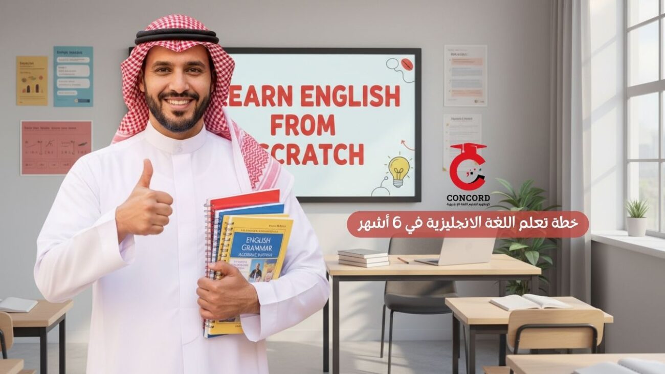 خطة تعلم اللغة الانجليزية في 6 أشهر-معهد كونكورد