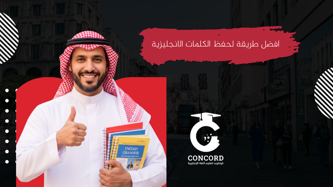 افضل طريقة لحفظ الكلمات الانجليزية