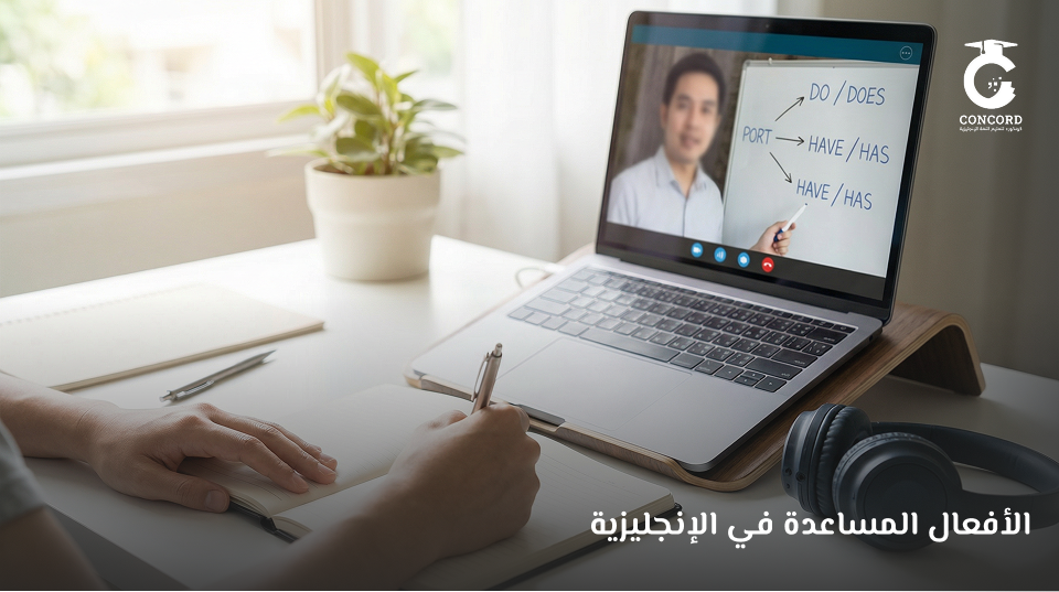 الافعال المساعدة في اللغة الانجليزية