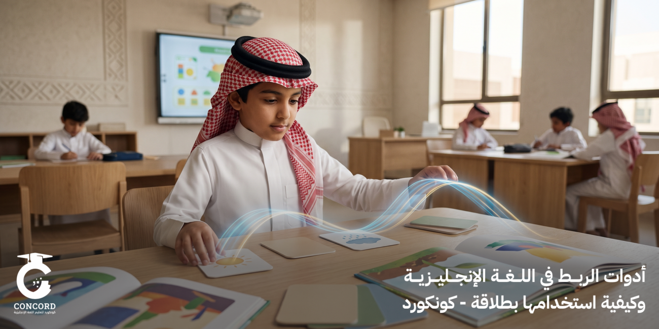 أدوات الربط في اللغة الانجليزية